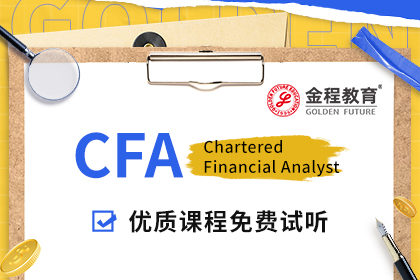 CFA考试报名费用第一二三个阶段