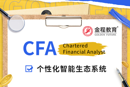 考CFA有什么用？