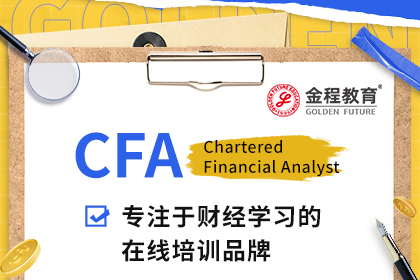 为什么选择金程CFA?