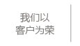 我们以客户为荣